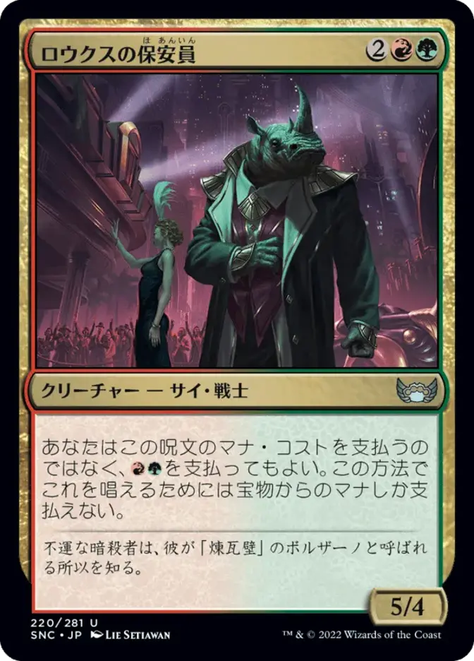 ロウクスの保安員