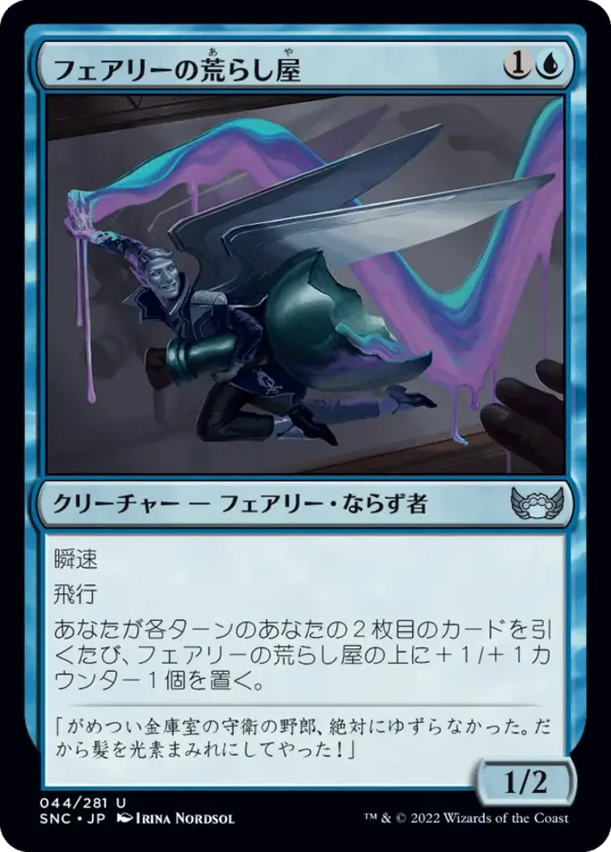 フェアリーの荒らし屋