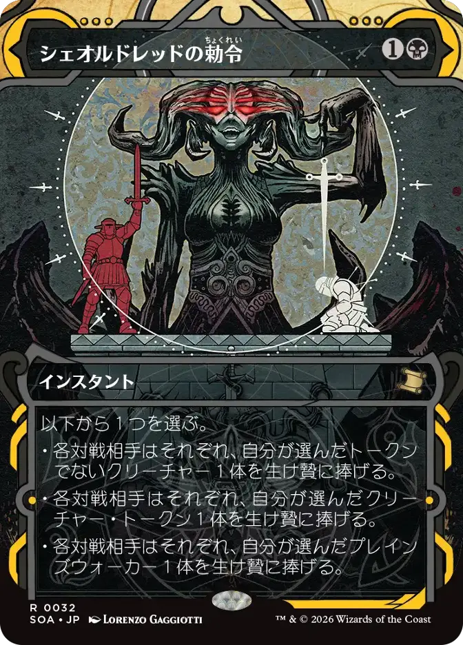 シェオルドレッドの勅令