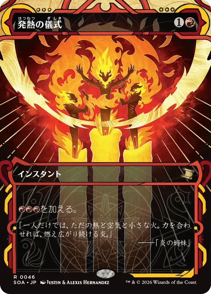 発熱の儀式