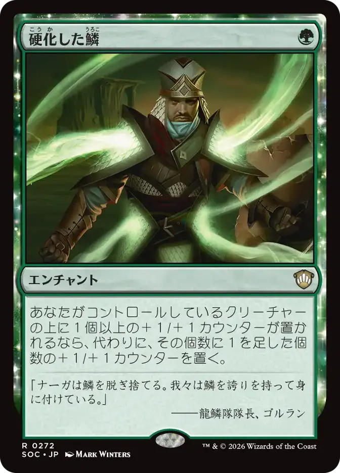 硬化した鱗