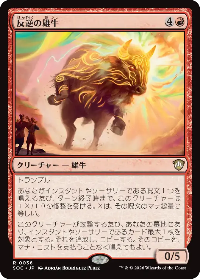 反逆の雄牛