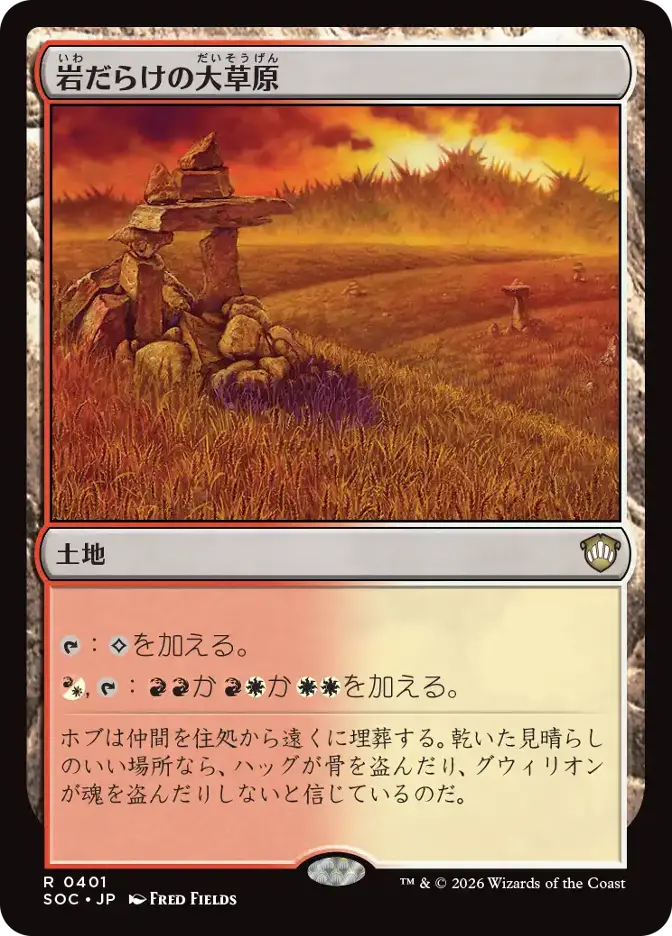 岩だらけの大草原