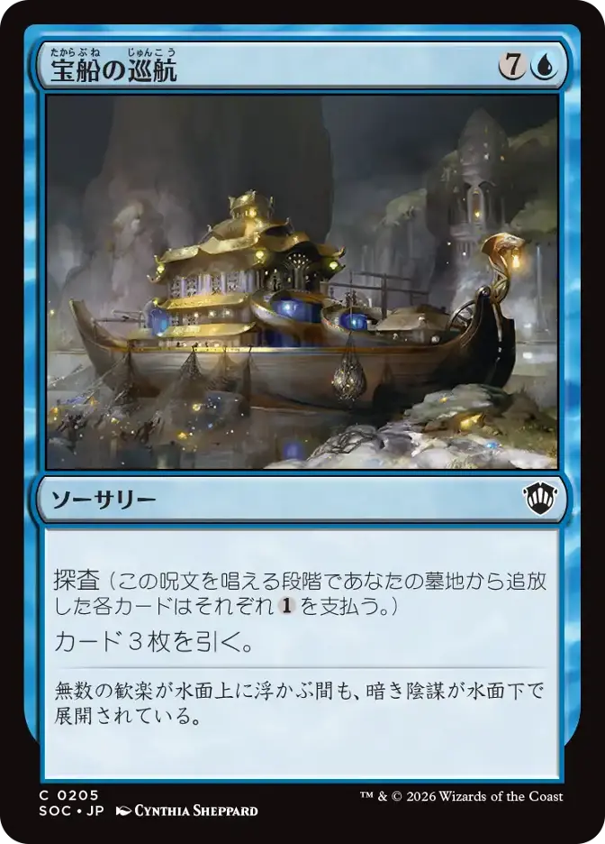 宝船の巡航