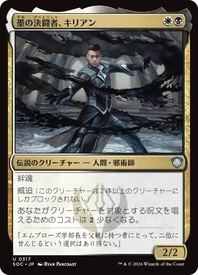 墨の決闘者、キリアン