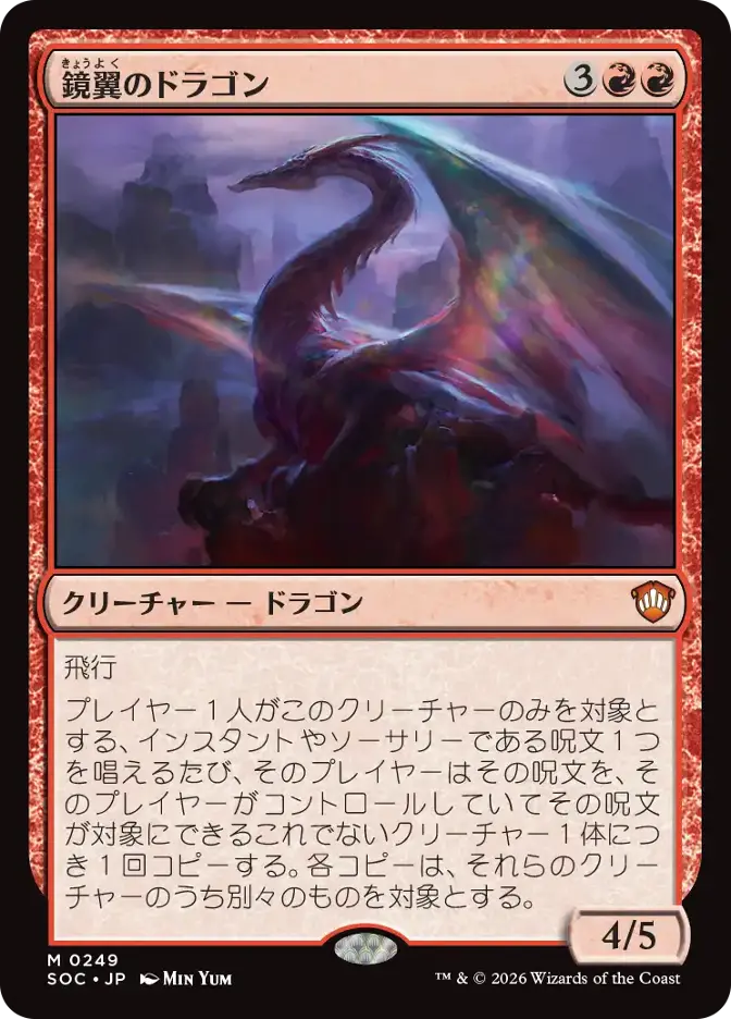 鏡翼のドラゴン