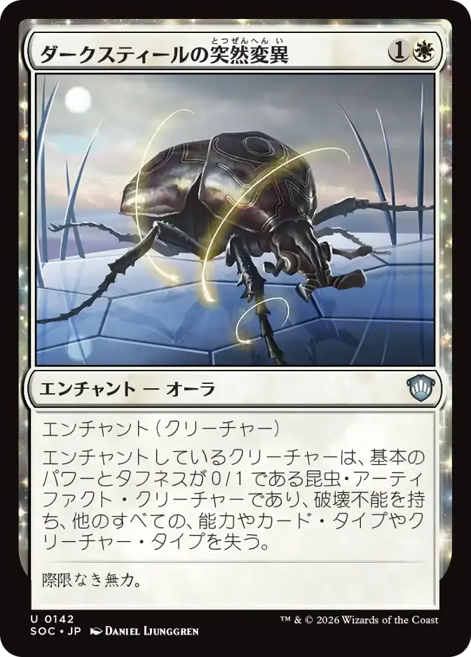 ダークスティールの突然変異