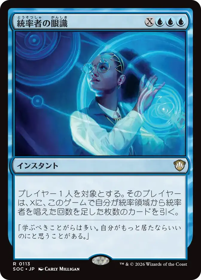統率者の眼識
