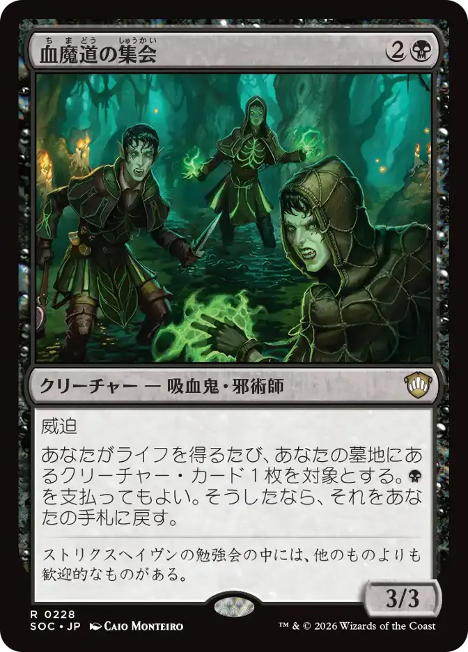 血魔道の集会