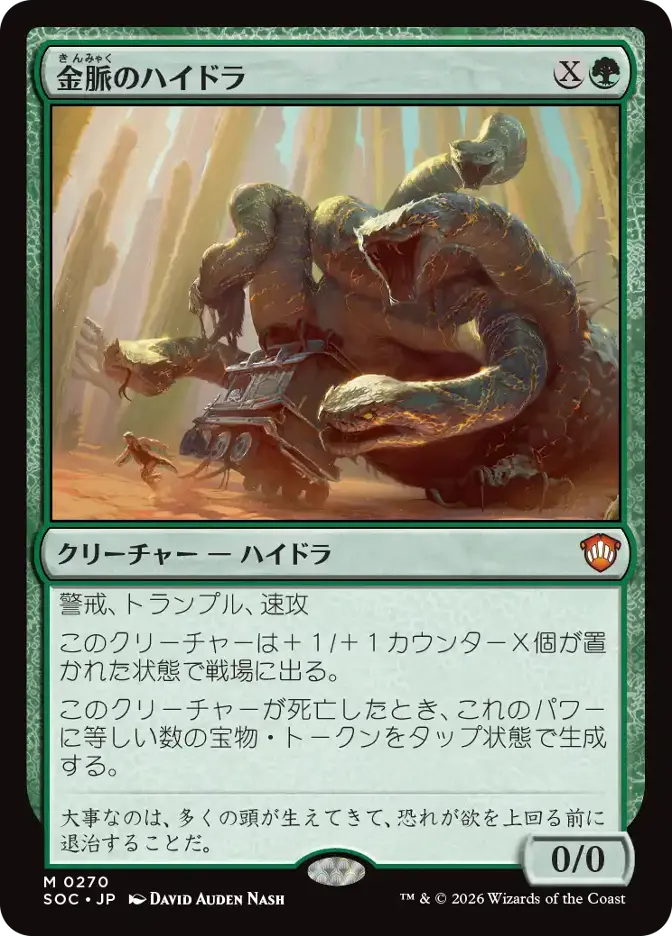 金脈のハイドラ