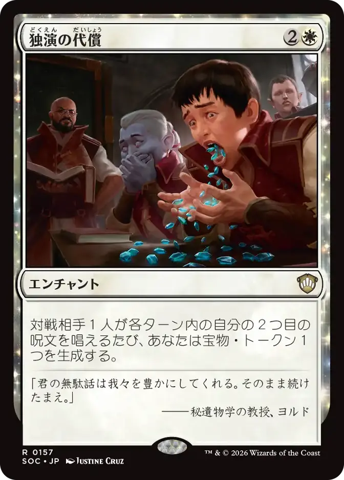 独演の代償