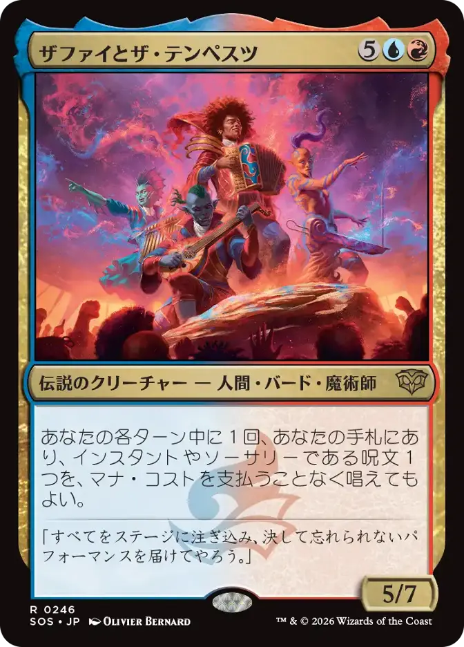 ザファイとザ・テンペスツ