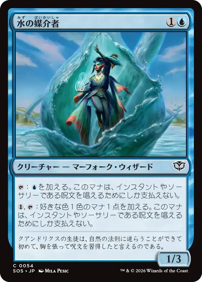 水の媒介者