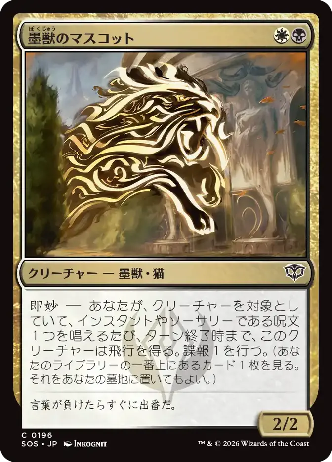 墨獣のマスコット