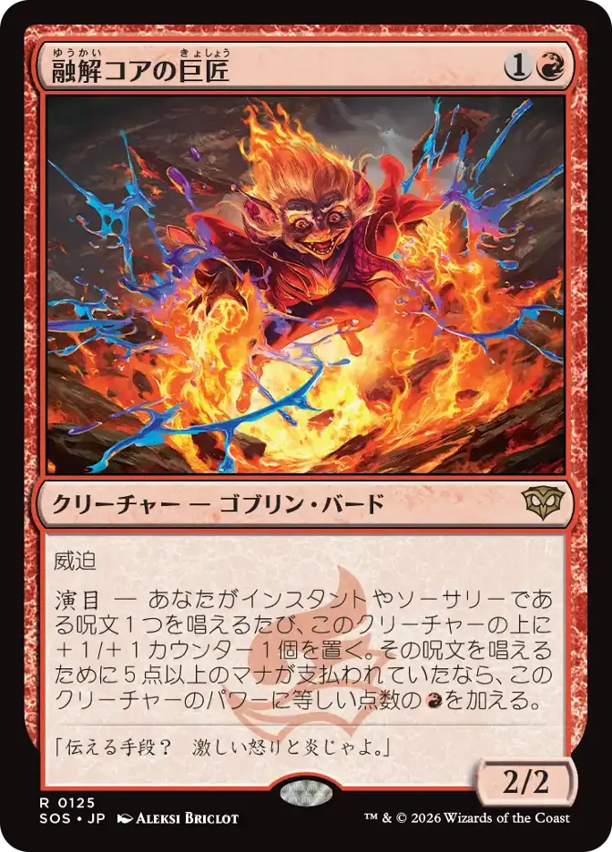 融解コアの巨匠