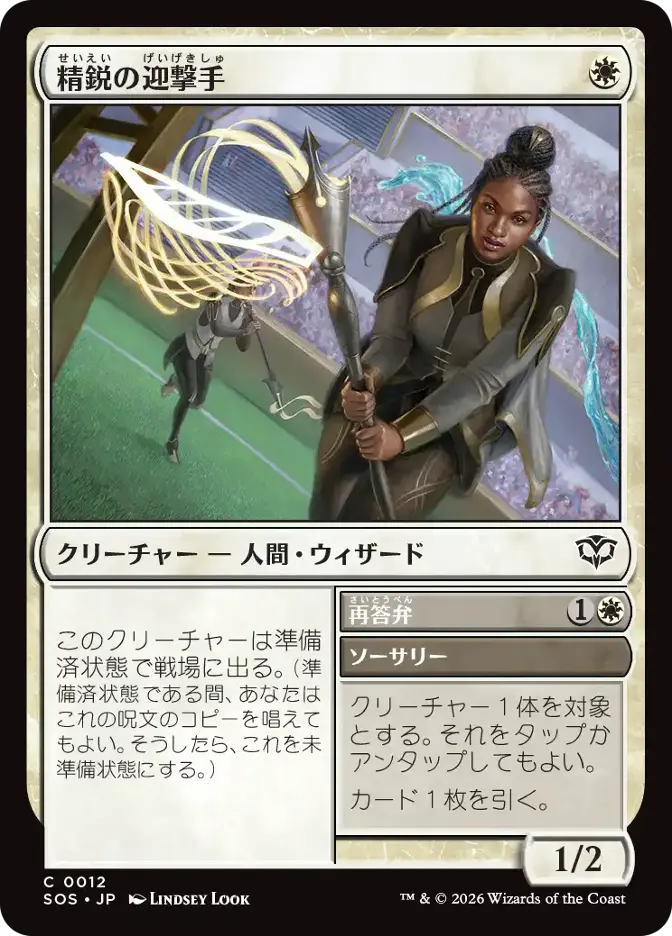 精鋭の迎撃手