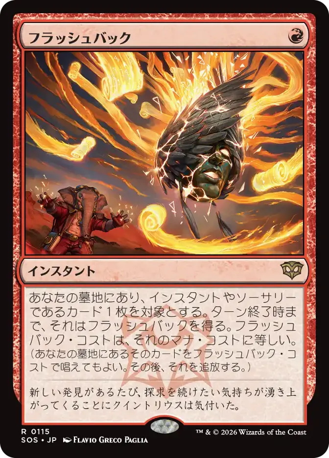 フラッシュバック