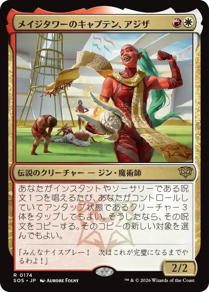 メイジタワーのキャプテン、アジザ