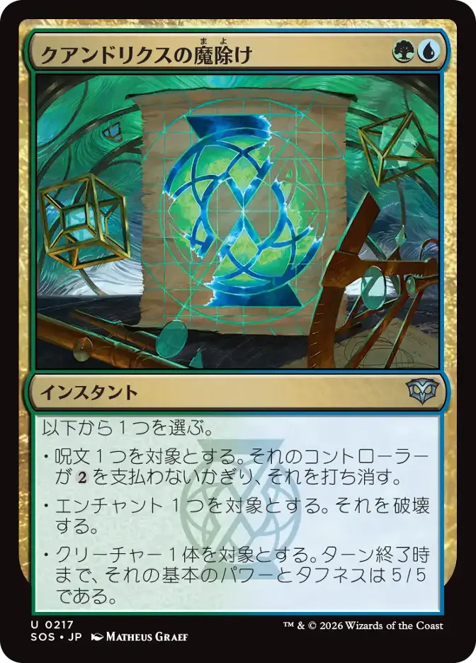 クアンドリクスの魔除け