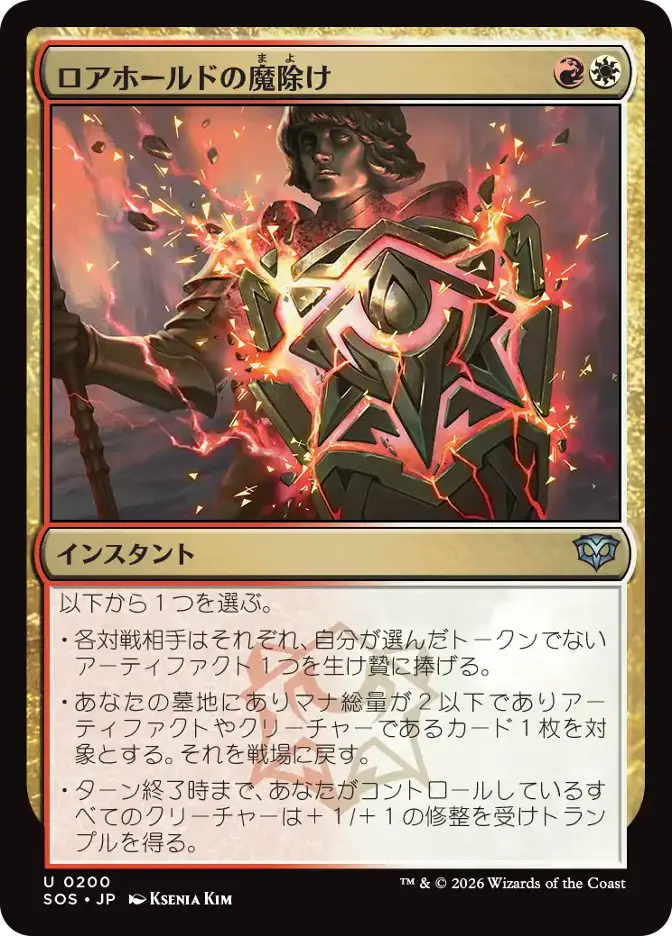 ロアホールドの魔除け