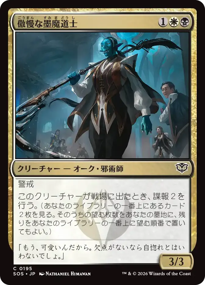 傲慢な墨魔道士