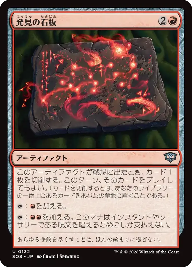 発見の石板