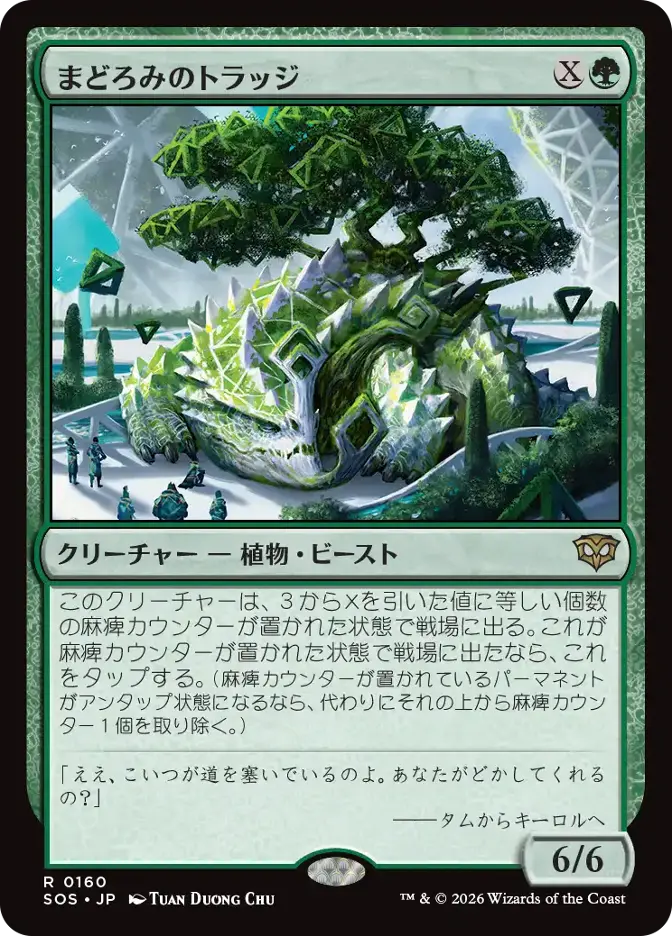 まどろみのトラッジ