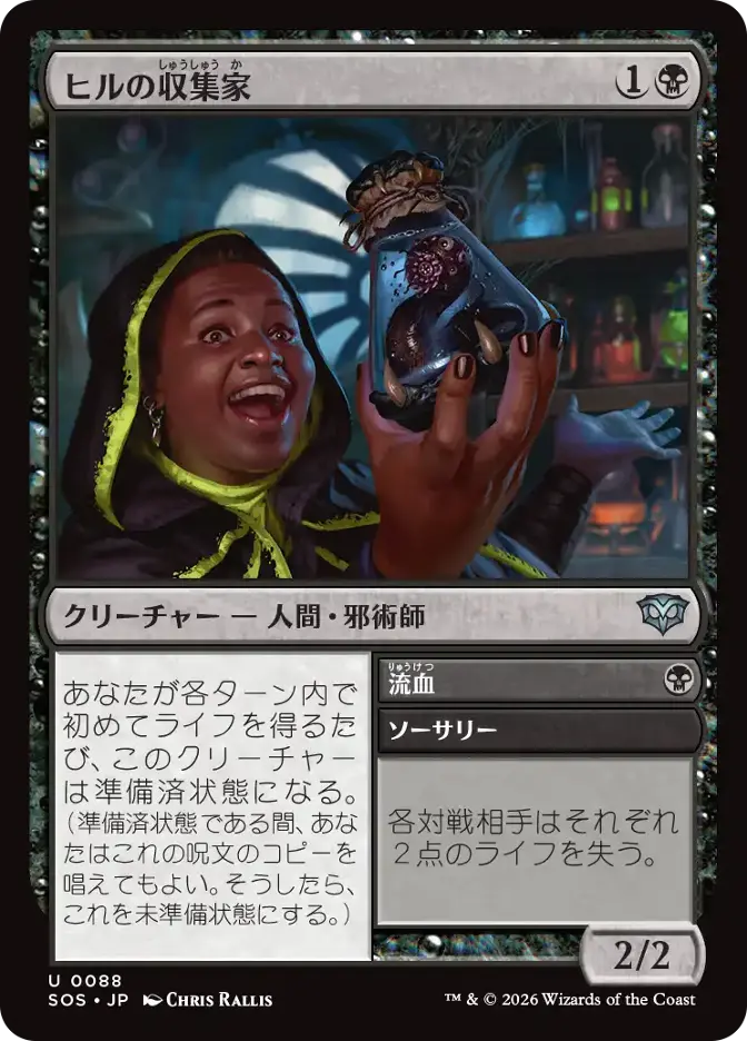 ヒルの収集家