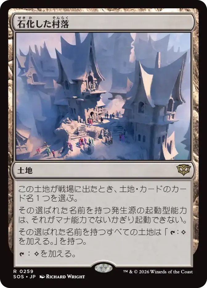 石化した村落