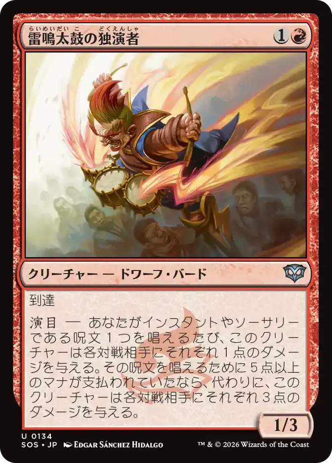 雷鳴太鼓の独演者