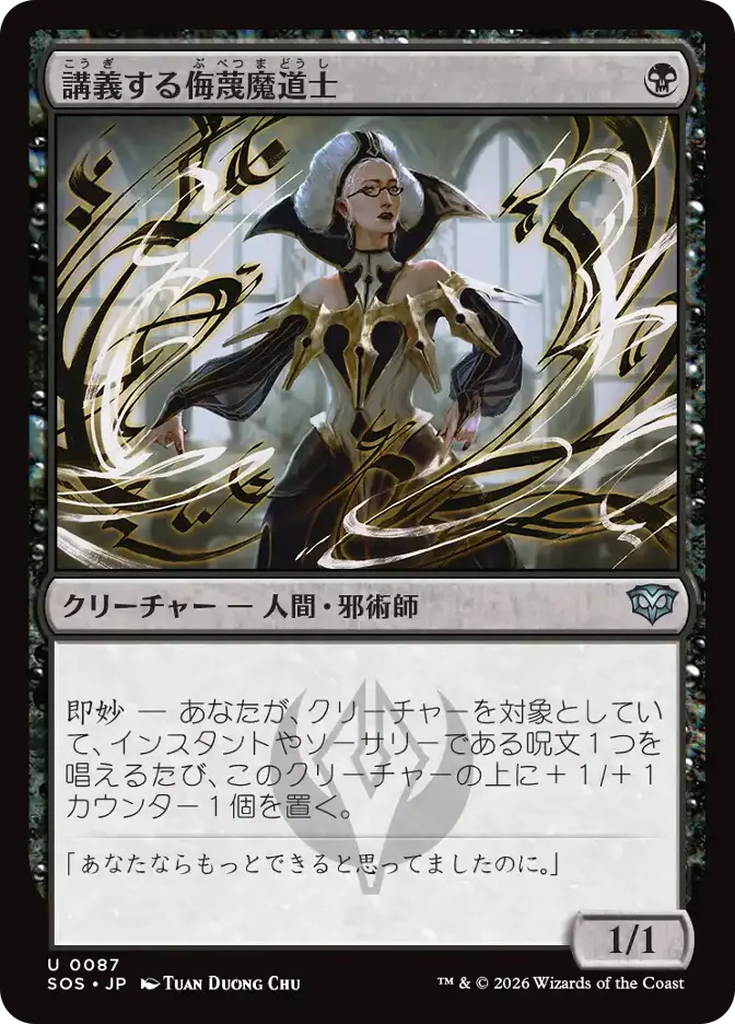 講義する侮蔑魔道士