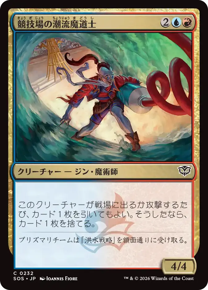競技場の潮流魔道士