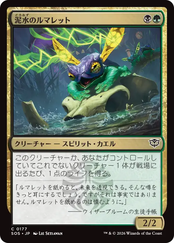 泥水のルマレット