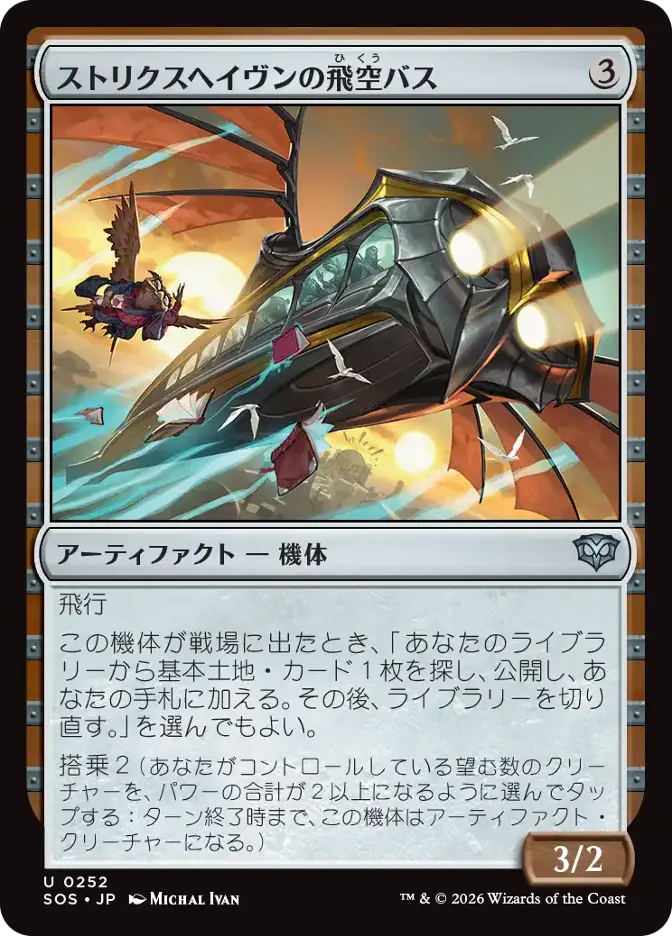 ストリクスヘイヴンの飛空バス