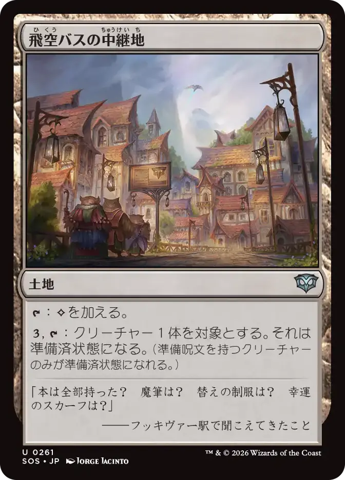 飛空バスの中継地