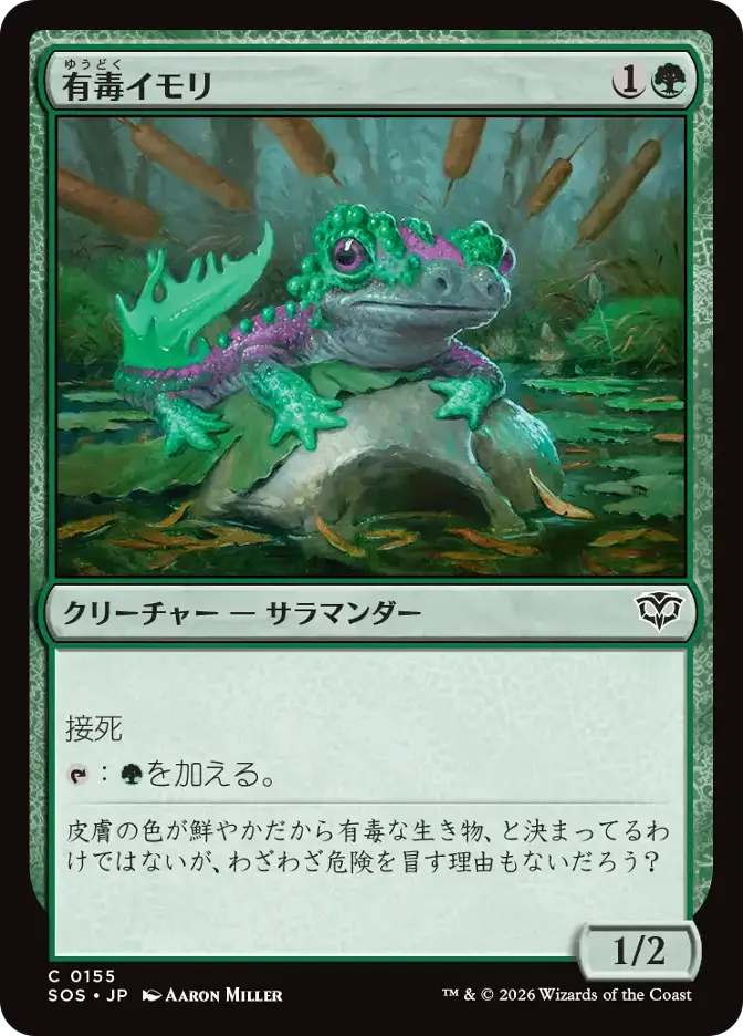 有毒イモリ