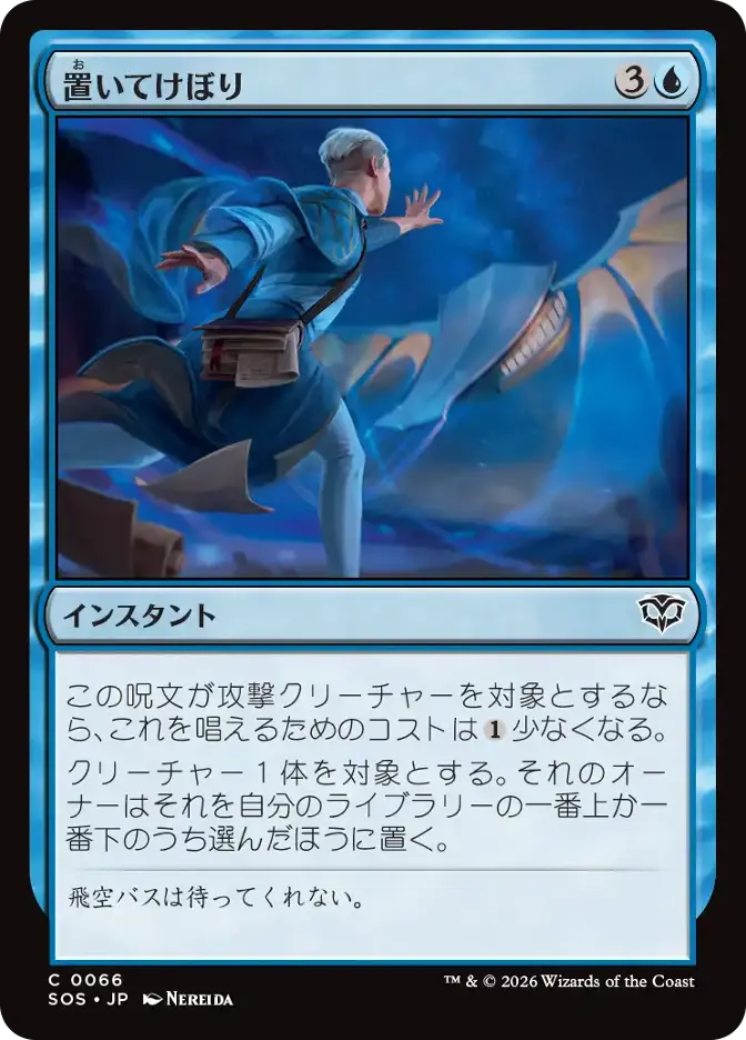 置いてけぼり