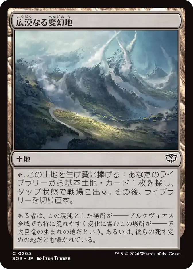 広漠なる変幻地