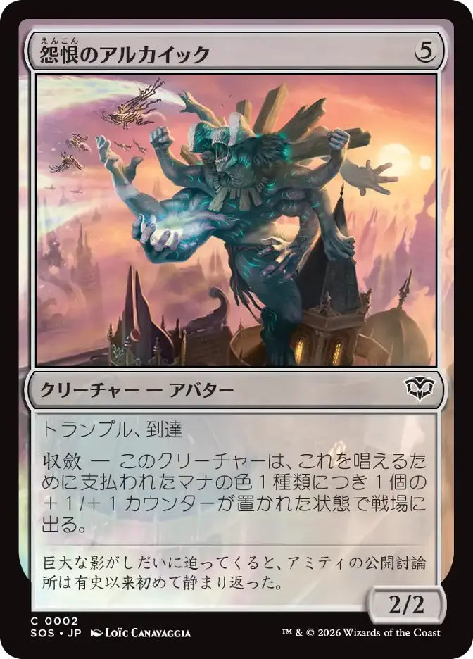 怨恨のアルカイック