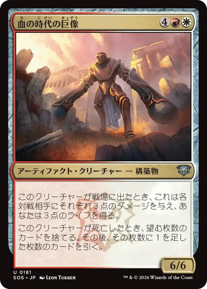 血の時代の巨像