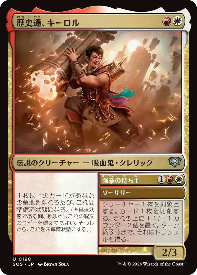 歴史通、キーロル