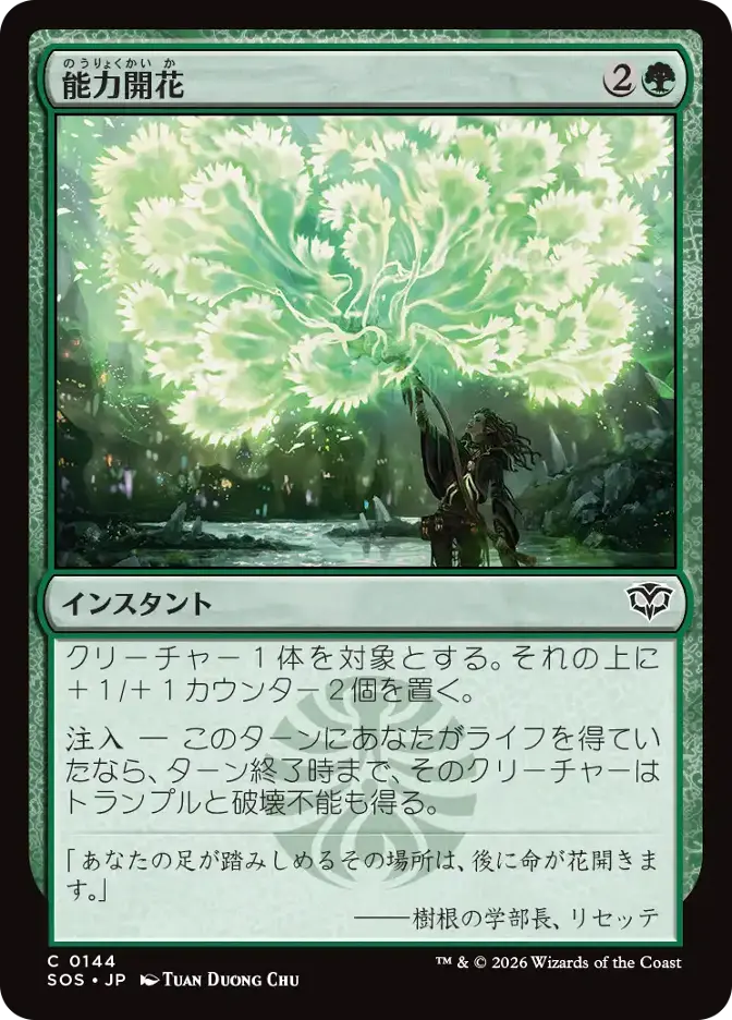能力開花