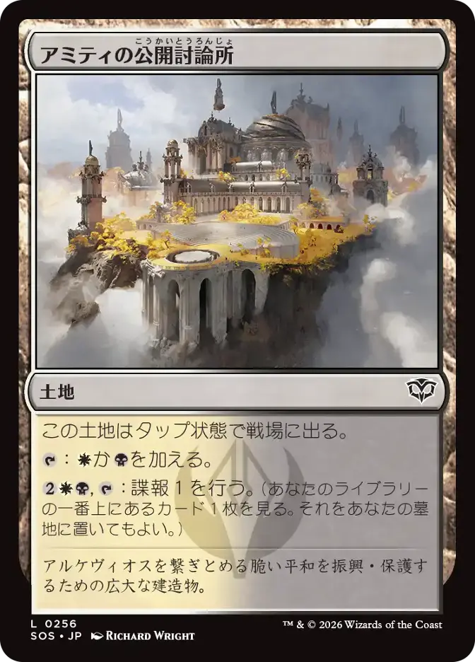 アミティの公開討論所