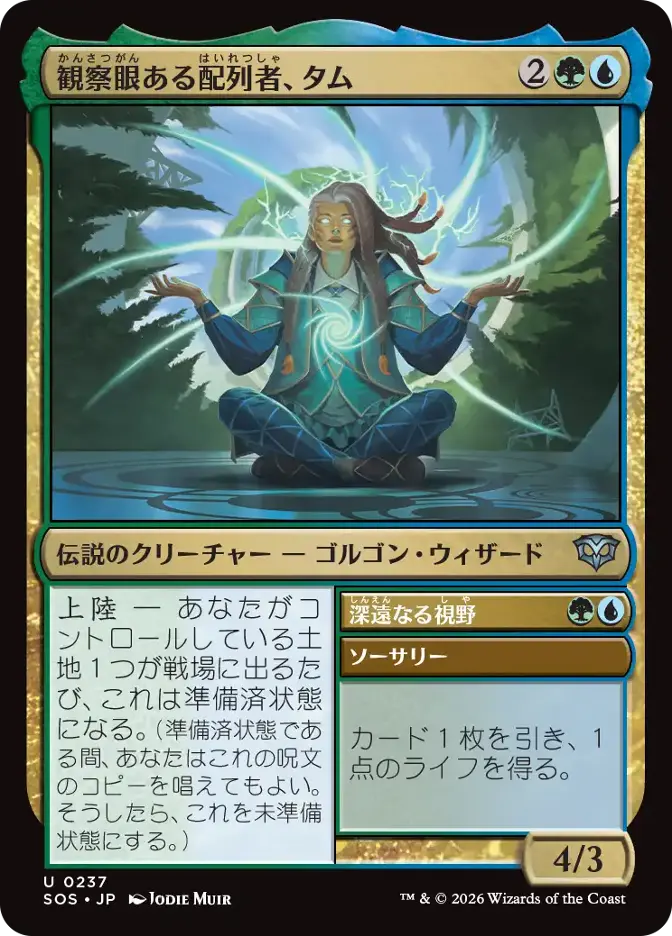 観察眼ある配列者、タム