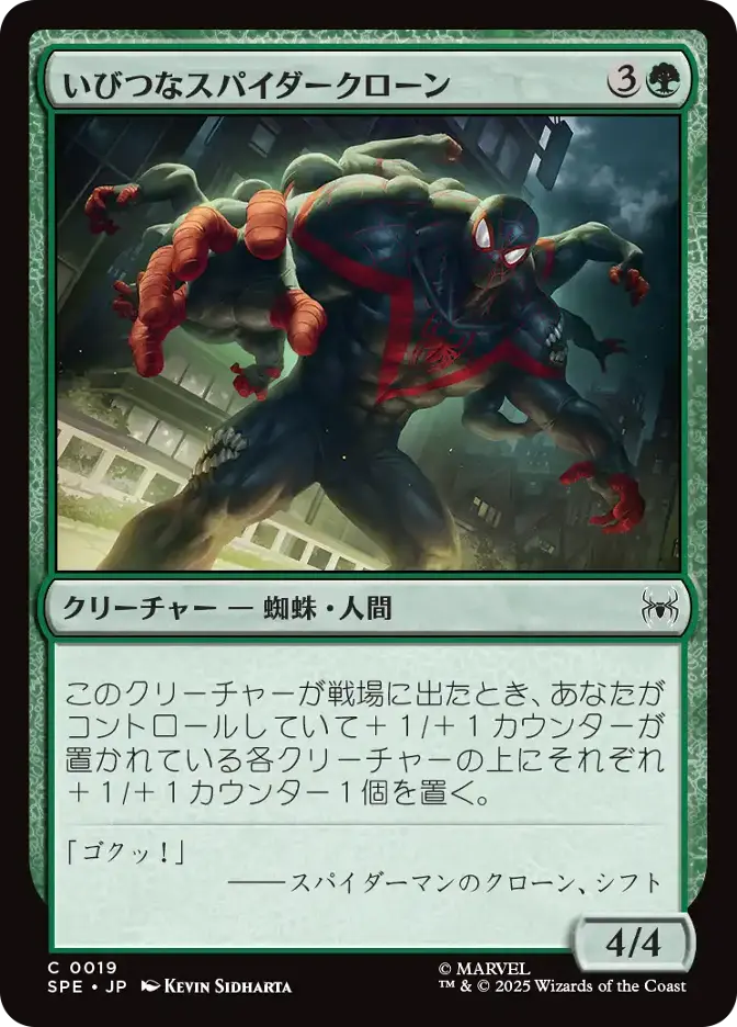 いびつなスパイダークローン