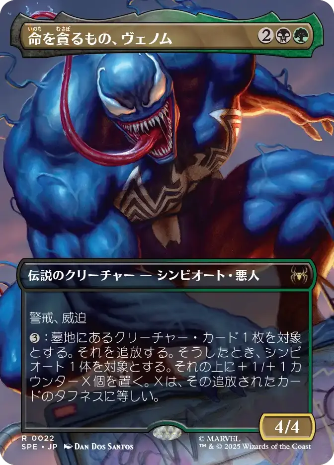 命を貪るもの、ヴェノム