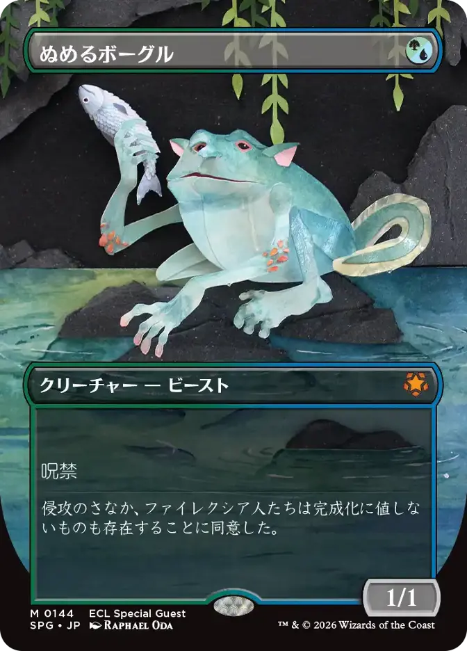 ぬめるボーグル