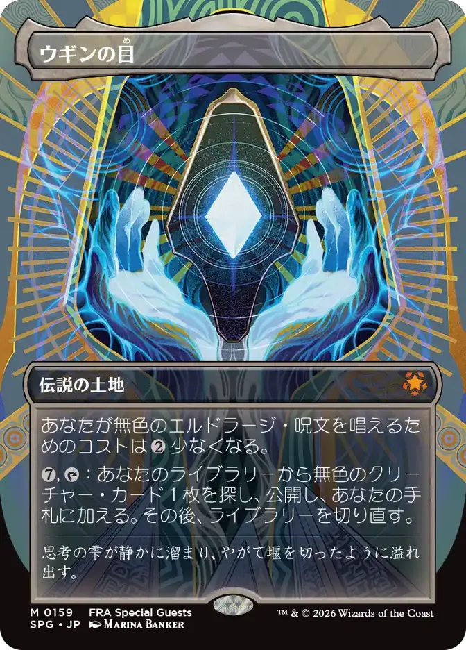 ウギンの目