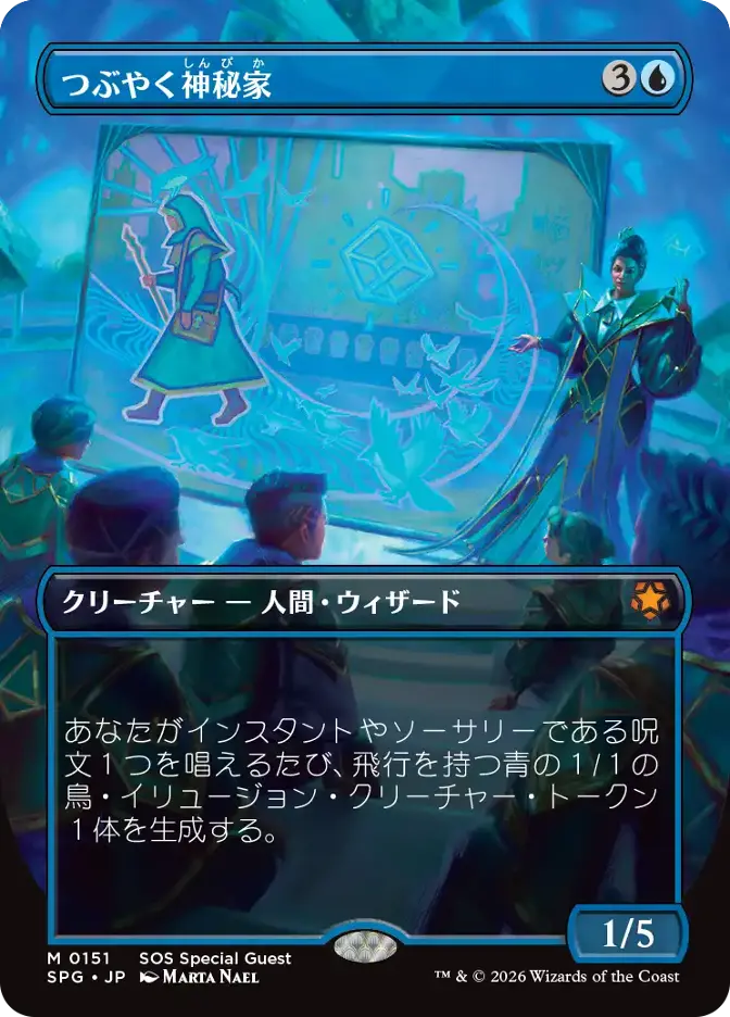 つぶやく神秘家