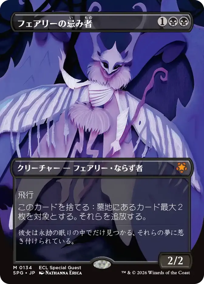 フェアリーの忌み者